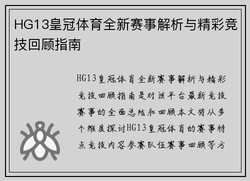 HG13皇冠体育全新赛事解析与精彩竞技回顾指南