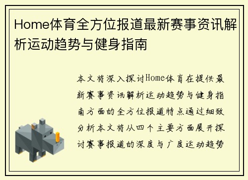 Home体育全方位报道最新赛事资讯解析运动趋势与健身指南