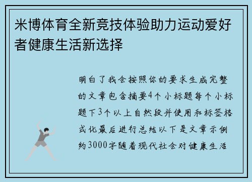米博体育全新竞技体验助力运动爱好者健康生活新选择