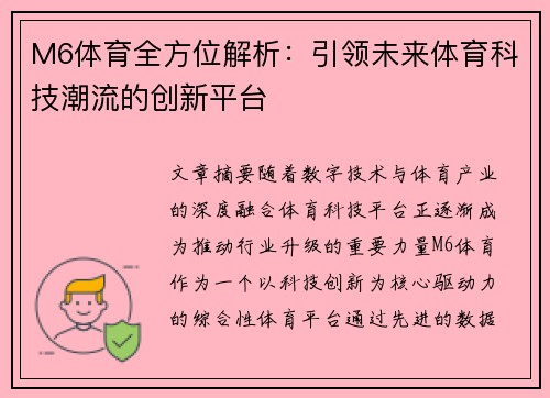 M6体育全方位解析：引领未来体育科技潮流的创新平台