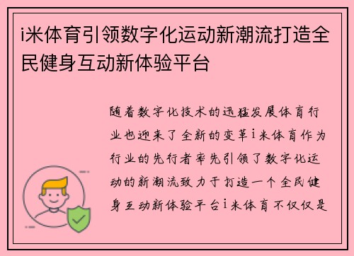 i米体育引领数字化运动新潮流打造全民健身互动新体验平台