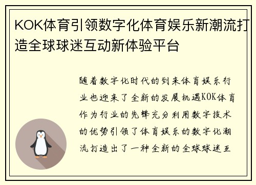 KOK体育引领数字化体育娱乐新潮流打造全球球迷互动新体验平台