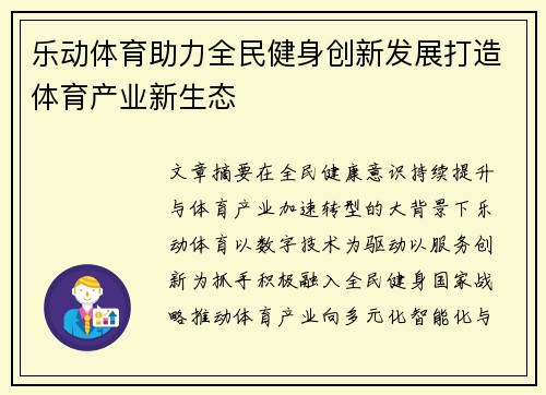 乐动体育助力全民健身创新发展打造体育产业新生态