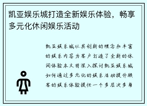 凯亚娱乐城打造全新娱乐体验，畅享多元化休闲娱乐活动