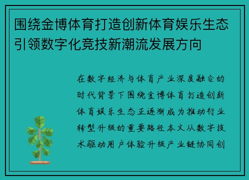围绕金博体育打造创新体育娱乐生态引领数字化竞技新潮流发展方向