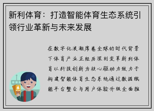 新利体育：打造智能体育生态系统引领行业革新与未来发展