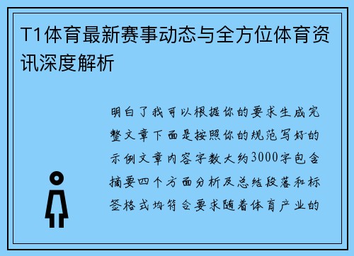 T1体育最新赛事动态与全方位体育资讯深度解析