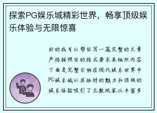 探索PG娱乐城精彩世界，畅享顶级娱乐体验与无限惊喜