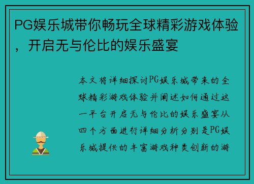 PG娱乐城带你畅玩全球精彩游戏体验，开启无与伦比的娱乐盛宴