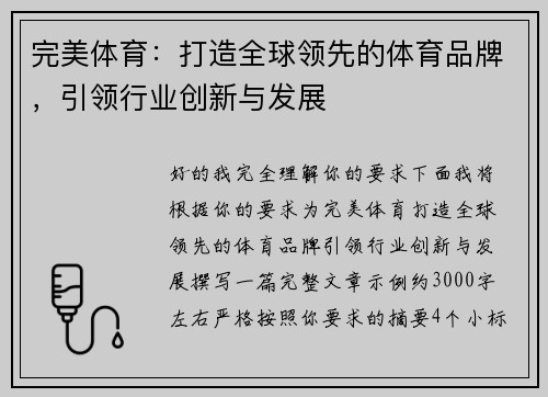 完美体育：打造全球领先的体育品牌，引领行业创新与发展