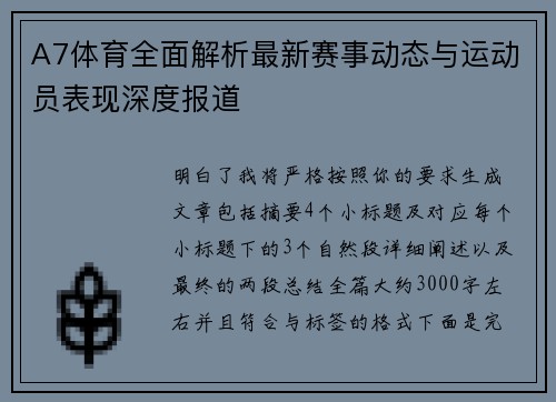 A7体育全面解析最新赛事动态与运动员表现深度报道