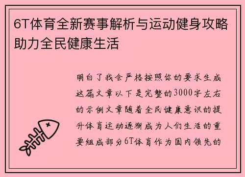 6T体育全新赛事解析与运动健身攻略助力全民健康生活