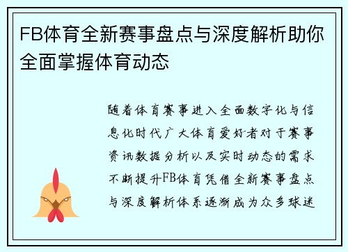 FB体育全新赛事盘点与深度解析助你全面掌握体育动态