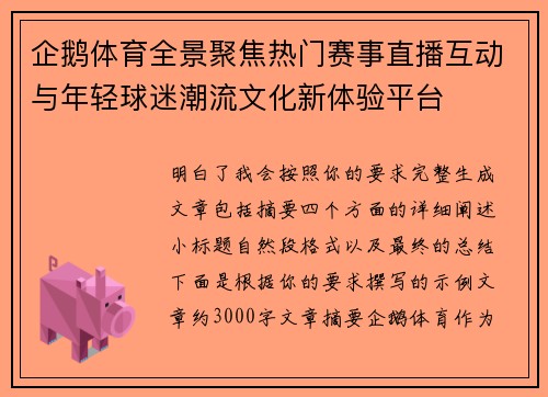 企鹅体育全景聚焦热门赛事直播互动与年轻球迷潮流文化新体验平台
