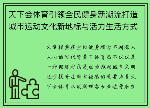 天下会体育引领全民健身新潮流打造城市运动文化新地标与活力生活方式