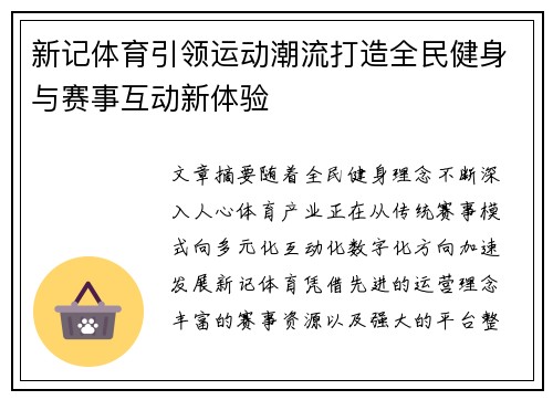 新记体育引领运动潮流打造全民健身与赛事互动新体验