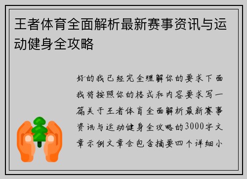 王者体育全面解析最新赛事资讯与运动健身全攻略