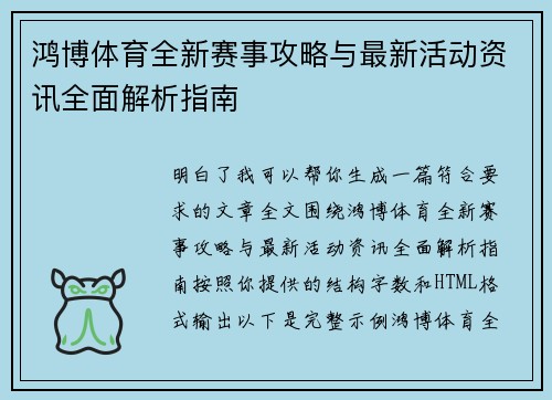 鸿博体育全新赛事攻略与最新活动资讯全面解析指南