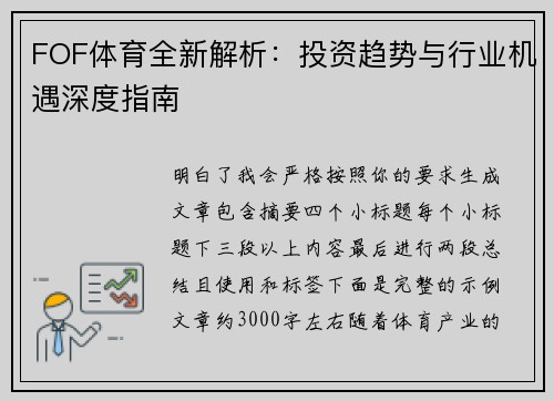 FOF体育全新解析：投资趋势与行业机遇深度指南