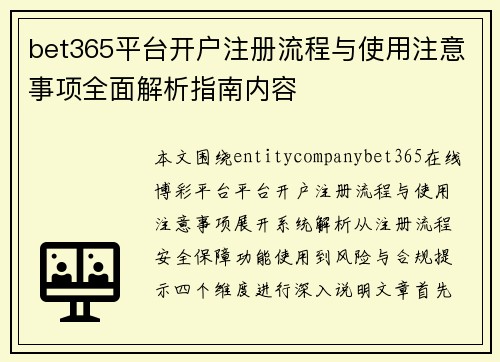 bet365平台开户注册流程与使用注意事项全面解析指南内容
