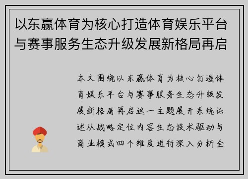 以东赢体育为核心打造体育娱乐平台与赛事服务生态升级发展新格局再启