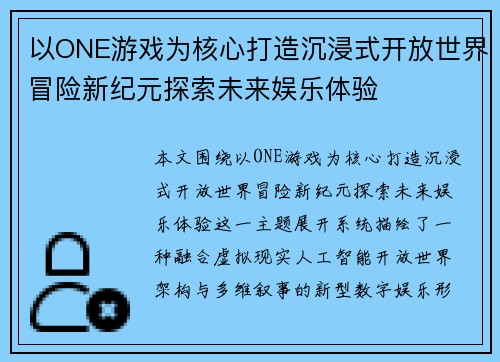以ONE游戏为核心打造沉浸式开放世界冒险新纪元探索未来娱乐体验