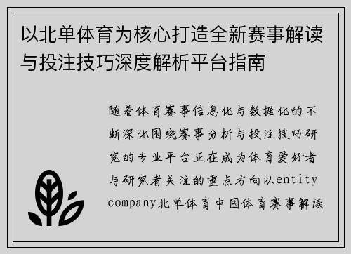 以北单体育为核心打造全新赛事解读与投注技巧深度解析平台指南