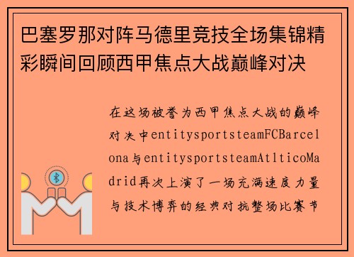 巴塞罗那对阵马德里竞技全场集锦精彩瞬间回顾西甲焦点大战巅峰对决