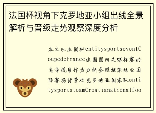 法国杯视角下克罗地亚小组出线全景解析与晋级走势观察深度分析