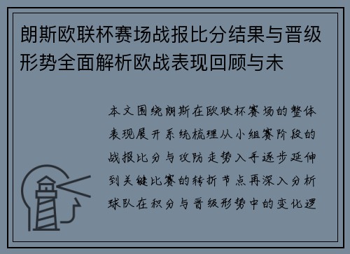 朗斯欧联杯赛场战报比分结果与晋级形势全面解析欧战表现回顾与未