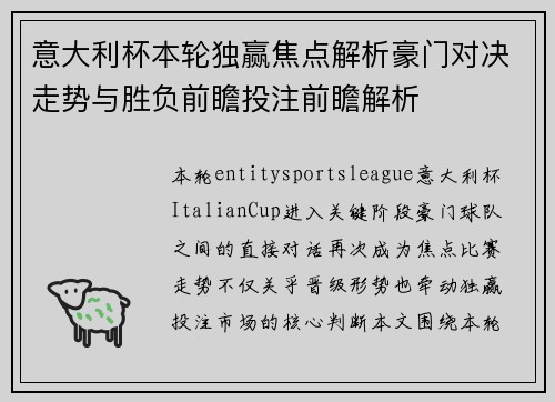 意大利杯本轮独赢焦点解析豪门对决走势与胜负前瞻投注前瞻解析