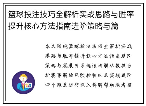 篮球投注技巧全解析实战思路与胜率提升核心方法指南进阶策略与篇
