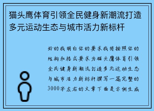 猫头鹰体育引领全民健身新潮流打造多元运动生态与城市活力新标杆