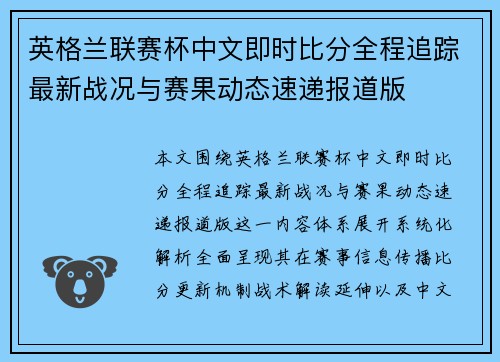 英格兰联赛杯中文即时比分全程追踪最新战况与赛果动态速递报道版