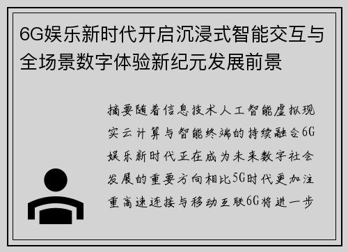 6G娱乐新时代开启沉浸式智能交互与全场景数字体验新纪元发展前景