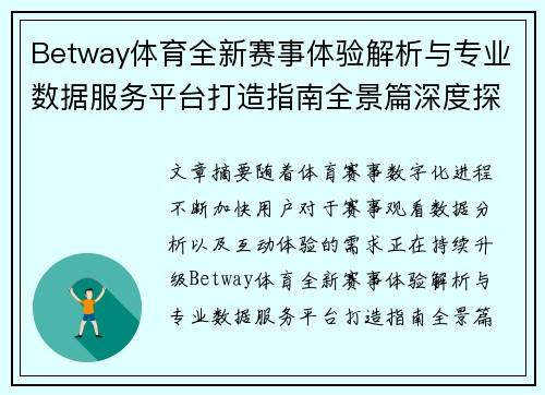 Betway体育全新赛事体验解析与专业数据服务平台打造指南全景篇深度探索