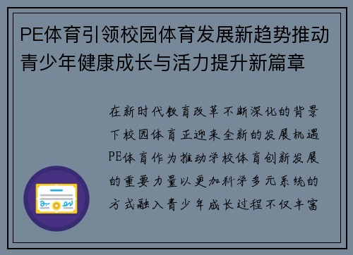 PE体育引领校园体育发展新趋势推动青少年健康成长与活力提升新篇章