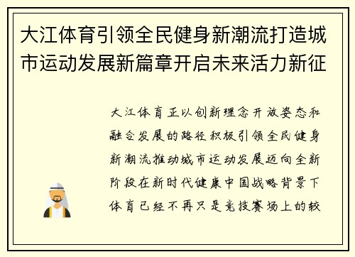 大江体育引领全民健身新潮流打造城市运动发展新篇章开启未来活力新征程