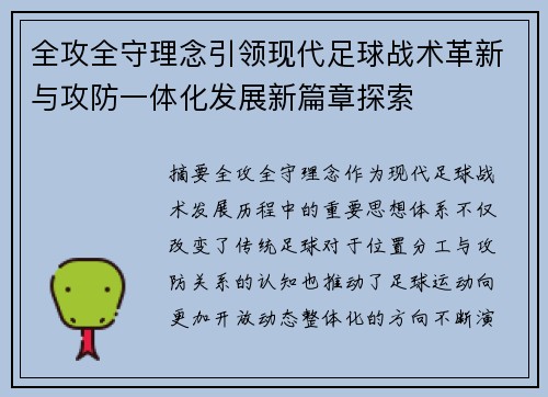 全攻全守理念引领现代足球战术革新与攻防一体化发展新篇章探索