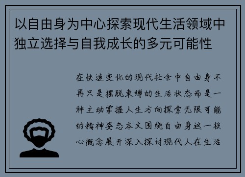 以自由身为中心探索现代生活领域中独立选择与自我成长的多元可能性