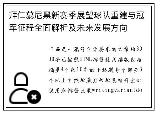 拜仁慕尼黑新赛季展望球队重建与冠军征程全面解析及未来发展方向