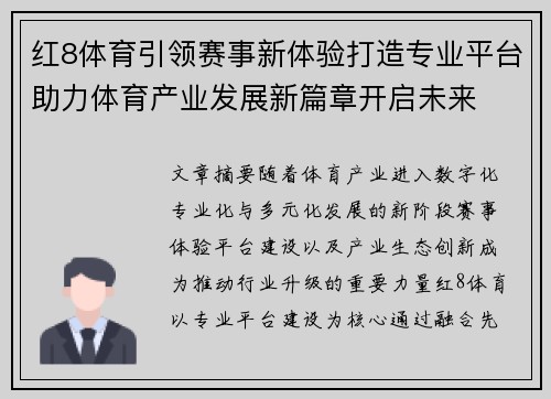 红8体育引领赛事新体验打造专业平台助力体育产业发展新篇章开启未来