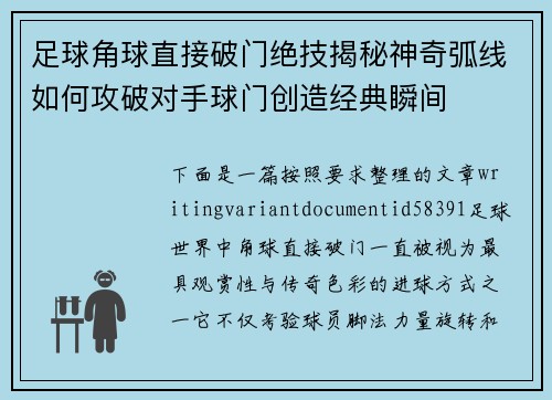 足球角球直接破门绝技揭秘神奇弧线如何攻破对手球门创造经典瞬间