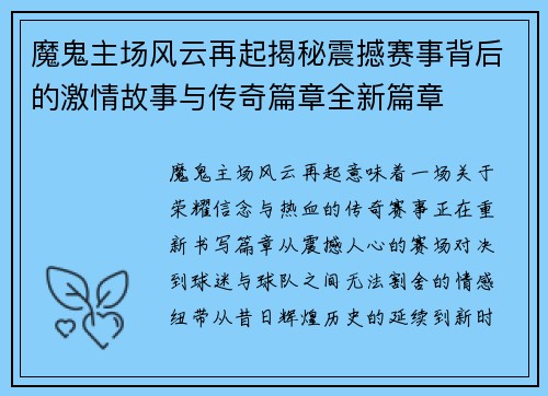 魔鬼主场风云再起揭秘震撼赛事背后的激情故事与传奇篇章全新篇章